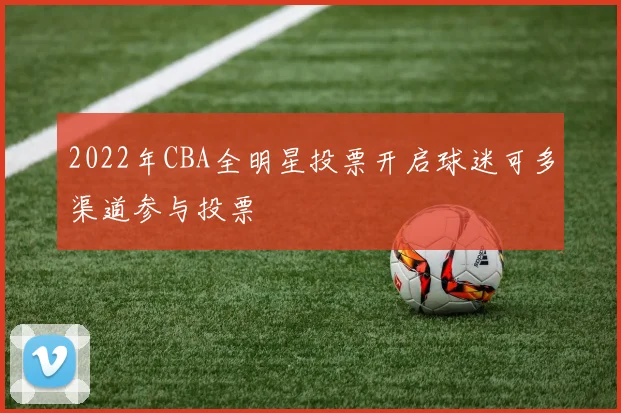 2022年CBA全明星投票开启球迷可多渠道参与投票