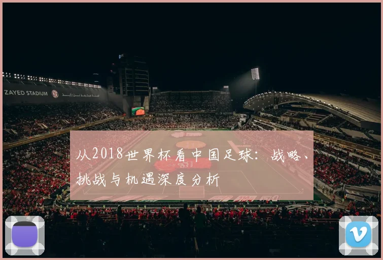 从2018世界杯看中国足球：战略、挑战与机遇深度分析